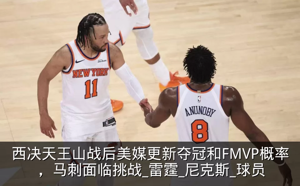 西决天王山战后美媒更新夺冠和FMVP概率,马刺面临挑战_雷霆_尼克斯_球员